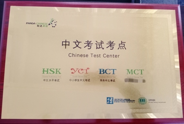 教育部语合中心(汉考国际)授权考试中心牌匾