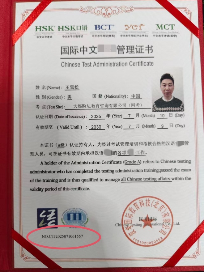 教育部语合中心（汉考国际）认证资质证书（王雪松）

