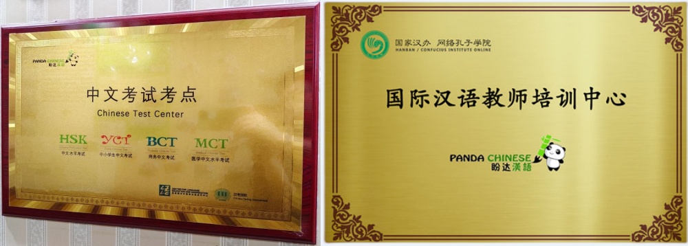 本牌匾为教育部中外语言交流合作中心(汉考国际)授权国际中文考试中心资质,盼达汉语考点代码:8981500/8981501。
